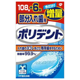 【アース製薬】部分入れ歯用ポリデント 108錠＋6錠 （増量品）