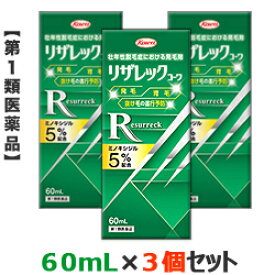 【第1類医薬品】【お得な3個セット】【興和新薬】リザレックコーワ　60mL　無香料　ミノキシジル5％配合　（抜け毛・育毛） 【RCP】