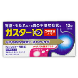 【第1類医薬品】【第一三共ヘルスケア】ガスター10（胃腸薬） S錠 12錠 【セルフメディケーション税制 対象品】