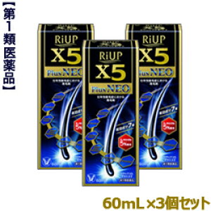 【第1類医薬品】【お得な3個セット】【大正製薬】リアップX5プラスネオ 60mL (抜け毛)【RCP】