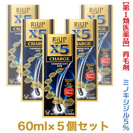 【第1類医薬品】【お得な5個セット】【大正製薬】リアップX5チャージ 60ml 発毛剤・育毛剤および脱毛（抜け毛）の進行予防