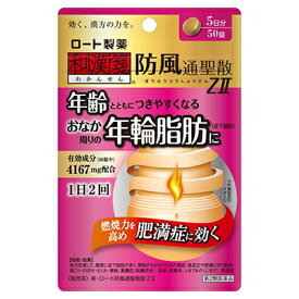 【第2類医薬品】【ロート製薬】和漢箋 新・ロート防風通聖散錠ZII 50錠 ※お取り寄せになる場合もございます【セルフメディケーション税制 対象品】
