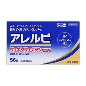 【第2類医薬品】【皇漢堂製薬】アレルビ 56錠【セルフメディケーション税制 対象品】