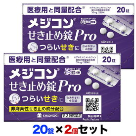 【第2類医薬品】【2個セット】【シオノギヘルスケア】メジコンせき止め錠Pro 20錠【セルフメディケーション税制 対象品】