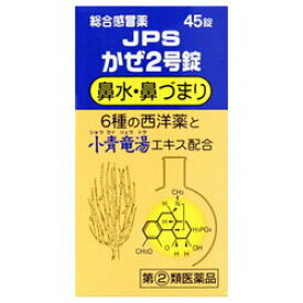 【第(2)類医薬品】【定形外郵便☆送料無料】【ジェーピーエス製薬】かぜ2号錠　45錠※お取り寄せになる場合もございます 【RCP】【セルフメディケーション税制 対象品】