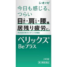 【第3類医薬品】【シオノギヘルスケア】ベリックスBeプラス 240錠