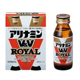 【アリナミン製薬】アリナミンV＆Vロイヤル　50mL×2本 〔指定医薬部外品〕【RCP】