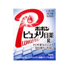 【第3類医薬品】★送料無料サービス【塩野義製薬】ポポンピュメリ目薬R 15ml×3個セット※お取り寄せになる場合もございます