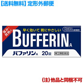 【第(2)類医薬品】【定形外郵便☆送料無料】【ライオン】バファリンA 20錠【セルフメディケーション税制 対象品】