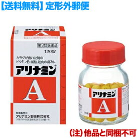 【第3類医薬品】【定形外郵便☆送料無料】【アリナミン製薬】アリナミンA　120錠 （他品と同梱不可）【RCP】