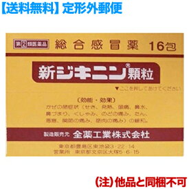 【第(2)類医薬品】【定形外郵便☆送料無料】【全薬工業】新ジキニン顆粒 16包 （他品と同梱不可）【セルフメディケーション税制 対象品】