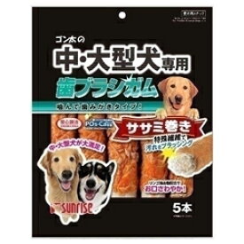 【マルカン・サンライズ】N中・大型犬専用　歯ブラシガム　ササミ巻　5本 ★ペット用品　※お取り寄せ商品【RCP】