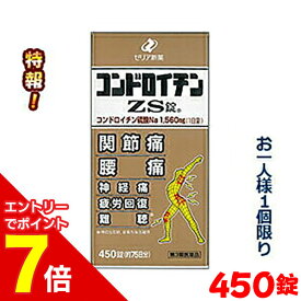 【ポイント7倍：お買い物マラソンと同時開催 ※要エントリー】【第3類医薬品】特報！なんと！【ゼリア新薬】コンドロイチンZS錠 450錠 コンドロイチンZS錠 450錠 450“お一人さま1個限定”でお試し特価！