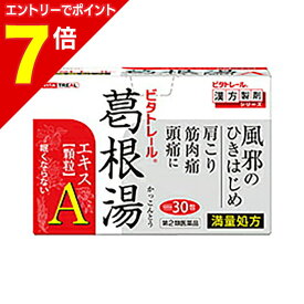 【ポイント7倍：お買い物マラソンと同時開催 ※要エントリー】【第2類医薬品】【ビタトレールの漢方薬】眠くならない 葛根湯エキス顆粒A（満量処方）30包＝約10日分...風邪の初期症状・肩こりに。【セルフメディケーション税制 対象品】