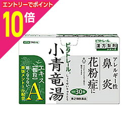 【第2類医薬品】【定形外郵便☆送料無料】【ビタトレールの漢方薬】眠くならない 小青竜湯エキス顆粒A 30包＝約10日分...アレルギー性鼻炎・花粉症・鼻かぜに。【セルフメディケーション税制 対象品】