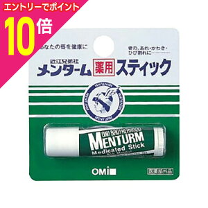 【ポイント10倍:10月まるまるお得 ※要エントリー】【定形外郵便☆送料無料】【近江兄弟社】メンターム薬用スティック 4g ×2個セット ※医薬部外品