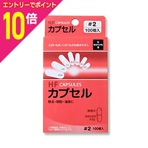 【ポイント10倍 11/1(土)9:59まで ※要エントリー】【松屋】HFカプセル 2号 100個入※お取り寄せ商品
