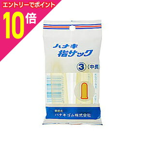 【ポイント10倍 11/1(土)9:59まで ※要エントリー】【ハナキゴム】ハナキ 指サック(アメ) 中長 2個※お取り寄せ商品