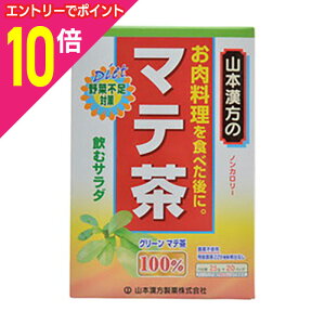 【ポイント10倍:10月まるまるお得 ※要エントリー】【山本漢方製薬】マテ茶 100% 2.5g×20包 ※お取り寄せ商品