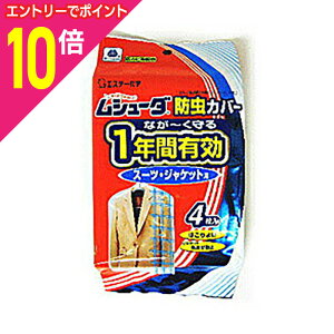 【ポイント10倍:10月まるまるお得 ※要エントリー】【エステー】ムシューダ 防虫カバー 1年防虫スーツ・ジャケット用 4枚×2個セット※お取り寄せ商品