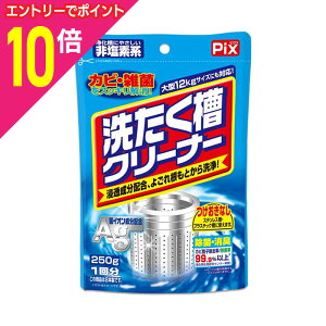 【ポイント10倍 11/1(土)9:59まで ※要エントリー】【ライオンケミカル】Pix 洗たく槽クリーナー 粉タイプ 非塩素系 250g