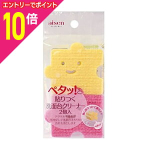 【ポイント10倍 11/1(土)9:59まで ※要エントリー】なんと!あの洗剤いらずの「貼りつく洗面台クリーナー 2個入」が「この価格!?」使わない時は「鏡にピタッ」! ※お取り寄せ商品