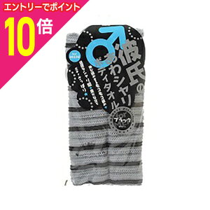 【ポイント10倍 11/1(土)9:59まで ※要エントリー】【定形外郵便☆送料無料】なんと!あの【アイセン】のBY211 彼氏のボディタオル Bk(ブラック) が「この価格!?」 ※お取り寄せ商品