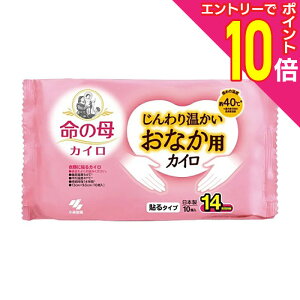 【ポイント10倍 11/1(土)9:59まで ※要エントリー】【小林製薬】命の母カイロ じんわり温かいおなか用 貼るタイプ 10個入 ※お取り寄せ商品