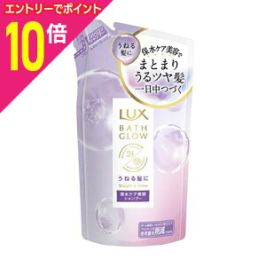 【ポイント10倍 11/1(土)9:59まで ※要エントリー】【ユニリーバ】ラックス バスグロウ ストレート&シャイン シャンプー つめかえ用 350g ※お取り寄せ商品