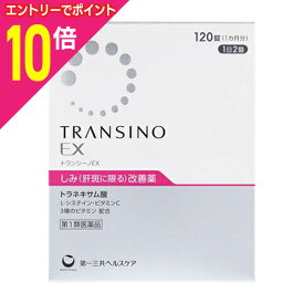 【ポイント10倍：スーパーSALEと同時開催 ※要エントリー】【第1類医薬品】【第一三共ヘルスケア】トランシーノEX 120錠