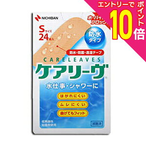 【ポイント10倍 11/1(土)9:59まで ※要エントリー】【定形外郵便☆送料無料】【ニチバン】ケアリーヴ 防水 S 24枚※お取り寄せ商品