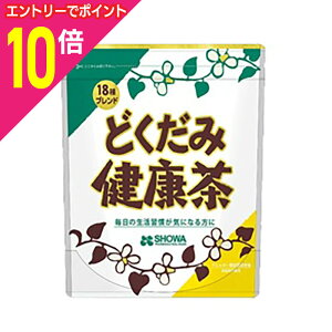 【ポイント10倍 11/1(土)9:59まで ※要エントリー】【昭和製薬】18種どくだみ健康茶 4g×30包 ※お取り寄せ商品