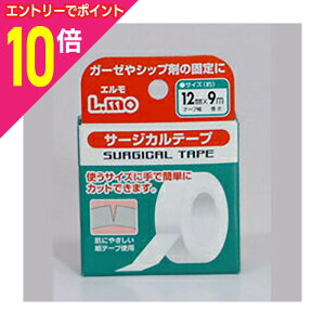 【ポイント10倍 11/1(土)9:59まで ※要エントリー】【定形外郵便☆送料無料】【日進医療器】エルモサージカルテープ12mm×9m※お取り寄せ商品