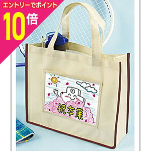 【ポイント10倍 11/1(土)9:59まで ※要エントリー】【アーテック】プレゼント 不織布トートバッグA4(ベージュ) ※お取り寄せ商品