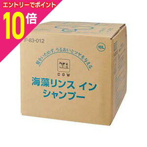 【ポイント10倍 11/1(土)9:59まで ※要エントリー】【牛乳石鹸共進社】牛乳ブランド 海藻リンスインシャンプー 業務用 10L ※お取り寄せ商品