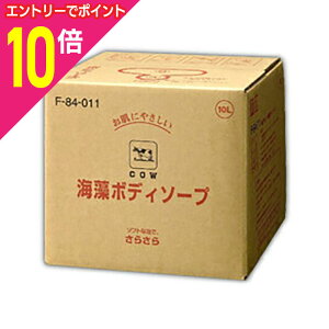 【ポイント10倍:10月まるまるお得 ※要エントリー】【牛乳石鹸共進社】牛乳ブランド 海藻ボディソープ 業務用 10L ※お取り寄せ商品