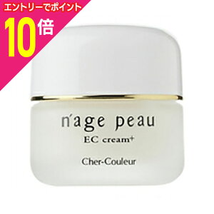 【ポイント10倍 11/1(土)9:59まで ※要エントリー】【ヴェルジェ】シェルクルール ナージュポウ・シリーズ ECクリームプラス 35g ※お取り寄せ商品