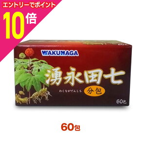 【ポイント10倍 11/1(土)9:59まで ※要エントリー】【送料無料の5個セット】【湧永製薬】湧永田七分包 60包