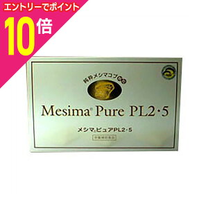 【ポイント10倍:10月まるまるお得 ※要エントリー】【送料無料】【救心製薬】メシマピュアPL2・5 90包 ※お取り寄せ商品