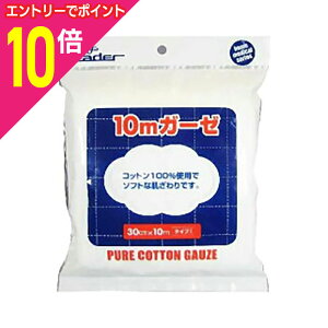 【ポイント10倍 11/1(土)9:59まで ※要エントリー】【日進医療器】リーダー ガーゼ10m(30cmx10m)※お取り寄せ商品