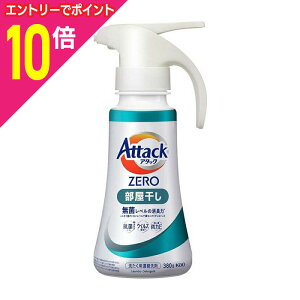 【ポイント10倍:10月まるまるお得 ※要エントリー】【花王】アタックZERO 部屋干し ワンハンドタイプ 380g ※お取り寄せ商品