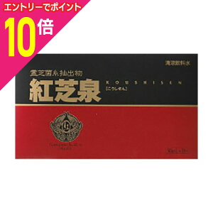 【ポイント10倍 11/1(土)9:59まで ※要エントリー】【湧永製薬】紅芝泉 レギュラー 30ml×10本 ※お取り寄せ商品