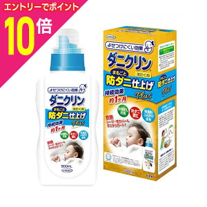 【ポイント10倍 11/1(土)9:59まで ※要エントリー】【UYEKI(ウエキ)】ダニクリン まるごと防ダニ仕上げ Plus 本体 500ml ※お取り寄せ商品