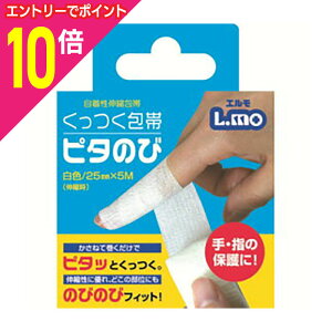 【ポイント10倍 11/1(土)9:59まで ※要エントリー】【日進医療器】エルモ くっつく包帯 25mm*5m※お取り寄せ商品