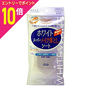 【ポイント10倍 11/1(土)9:59まで ※要エントリー】【コーセーコスメポート】ソフティモ ホワイトスーパーメイク落としシート(携帯用)12枚 ※お取り寄せ商品