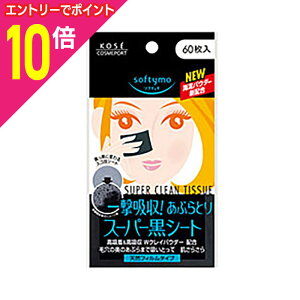 【ポイント10倍:10月まるまるお得 ※要エントリー】【定形外郵便☆送料無料】【コーセーコスメポート】ソフティモ スーパーあぶらとり黒シート N 60枚入 ×2個セット ※お取り寄せ商品