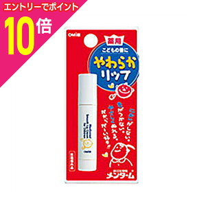 【ポイント10倍 11/1(土)9:59まで ※要エントリー】【近江兄弟社】メンターム薬用やわらかリップこども 3.6g※お取り寄せ商品