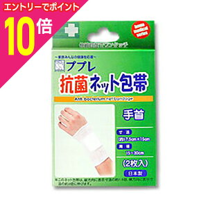 【ポイント10倍 11/1(土)9:59まで ※要エントリー】【日進医療器】ププレ 抗菌ネット包帯 手首 2枚※お取り寄せ商品