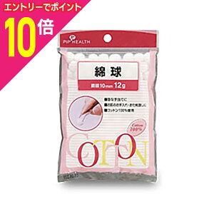 【ポイント10倍 11/1(土)9:59まで ※要エントリー】【ピップ】医療綿球 12g(直径10mm)※お取り寄せ商品