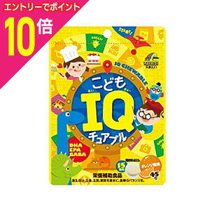 【ポイント10倍:10月まるまるお得 ※要エントリー】【ユニマットリケン】こどもIQチュアブル 45粒 ※お取り寄せ商品